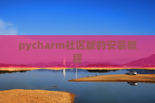 pycharm社区版的安装教程